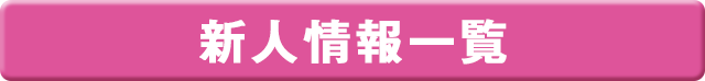 新人情報一覧